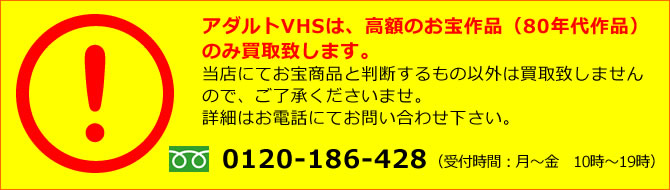 アダルトVHSの買取りにつきましては制作年が1981～1989年の作品のみ買取可能です。外見上は紙ケースやプラスティックケースに入っているものに古く貴重な作品が多いようです。