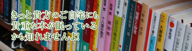 きっと貴方のご自宅にも貴重な本が眠っているかも知れませんよ！