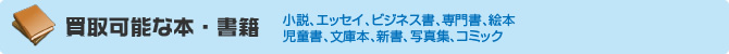 買取可能な本・書籍