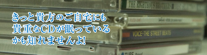 きっと貴方のご自宅にも貴重なＣＤが眠っているかも知れませんよ！