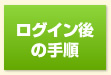 ログイン後
の手順