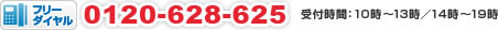フリーダイヤル0120-628-625 受付時間：10時～13時／14時～19時 （土日祝祭日はお休みです。）