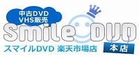 スマイルＤＶＤ本店　楽天市場店