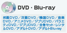 DVD・Blu-ray