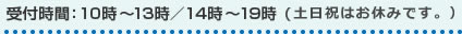 受付時間：11時～13時／14時～18時 （土日祝祭日はお休みです。）