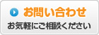 お問い合わせ　お気軽にご相談ください