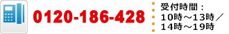 0120-628-625　受付時間：10時～13時/14時～19時