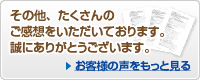 その他、たくさんのご感想をいただいております。誠にありがとうございます。 お客様の声をもっと見る