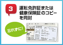 3.運転免許証または健康保険証のコピーを同封