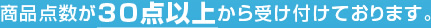 商品点数が30点以上から受け付けております。