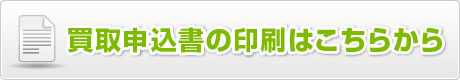 買取申込書の印刷はこちらから