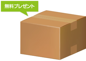 無料プレゼント