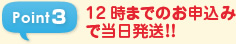 Point3 12時までのお申込みで当日発送！！