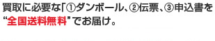 買取に必要な「①ダンボール、②伝票、③申込書を“全国送料無料”でお届け。配送料も「スマイルワゴン」が全て負担します。