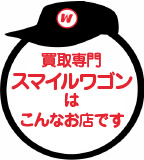 買取専門スマイルワゴンはこんなお店です