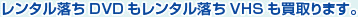 レンタル落ちDVDもレンタル落ちVHSも買取ります。