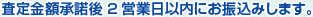 査定金額承諾後2営業日以内にお振込みします。