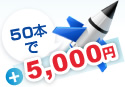 50本で5,000円