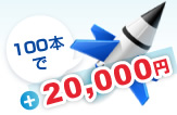 100本で20,000円