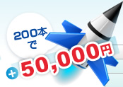 200本で50,000円