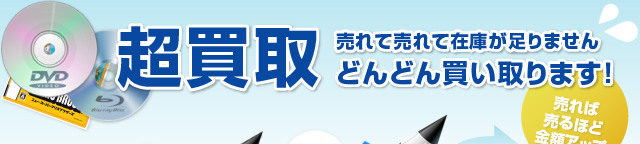 超買取 売れて売れて在庫が足りませんどんどん買い取ります！ 売れば
売るほど金額アップ