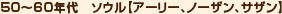 50～60年代　ソウル【アーリー、ノーザン、サザン】