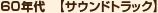 60年代　【サウンドトラック】