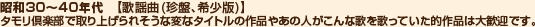 昭和30～40年代　【歌謡曲(珍盤、希少版)】タモリ倶楽部で取り上げられそうな変なタイトルの作品やあの人がこんな歌を歌っていた的作品は大歓迎です。